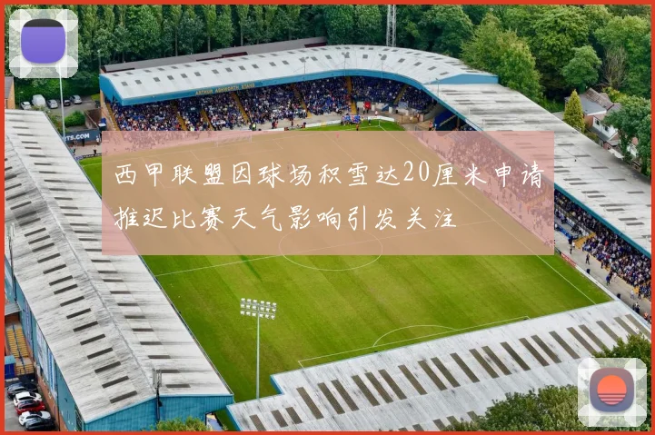西甲联盟因球场积雪达20厘米申请推迟比赛天气影响引发关注