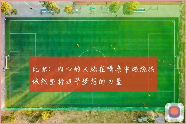 比尔：内心的火焰在嘈杂中燃烧我依然坚持追寻梦想的力量
