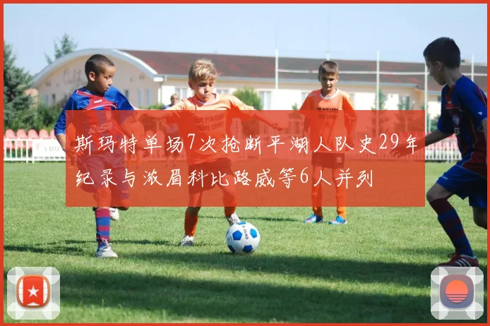 斯玛特单场7次抢断平湖人队史29年纪录与浓眉科比路威等6人并列