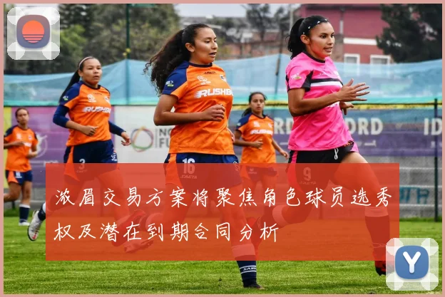 浓眉交易方案将聚焦角色球员选秀权及潜在到期合同分析
