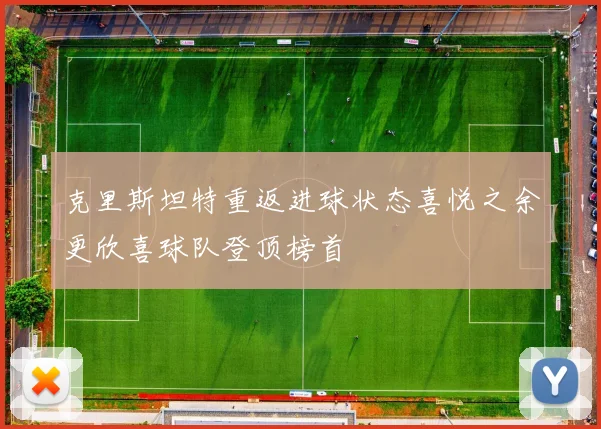 克里斯坦特重返进球状态喜悦之余更欣喜球队登顶榜首