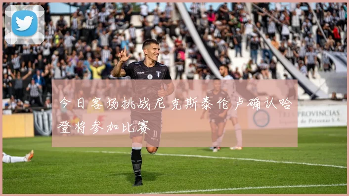 今日客场挑战尼克斯泰伦卢确认哈登将参加比赛